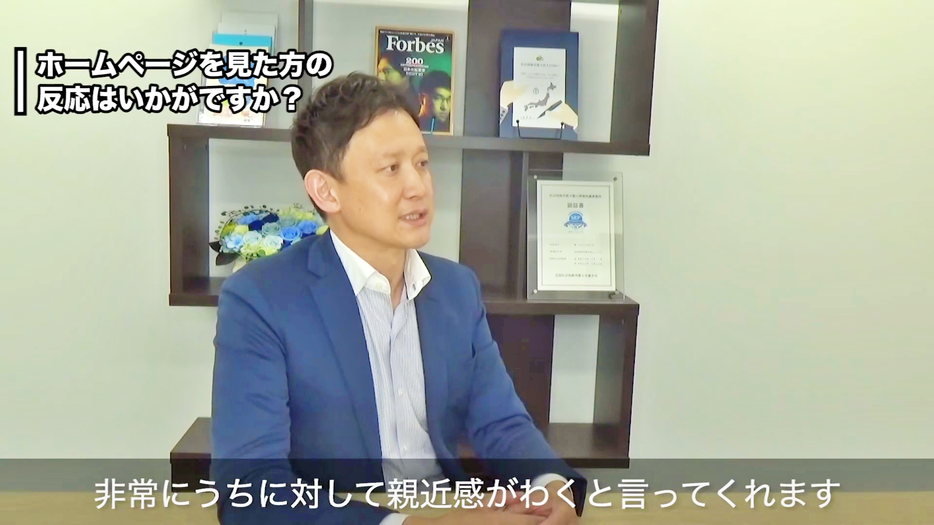 ホームページを見た方の反応はいかがですか？
