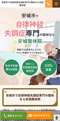 安城整体院スマホサイト