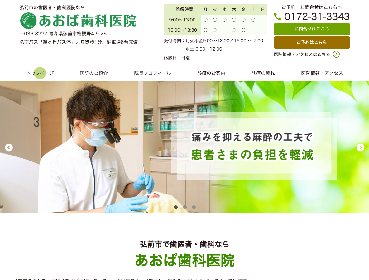 弘前市の歯科・歯医者さん｜あおば歯科医院さま