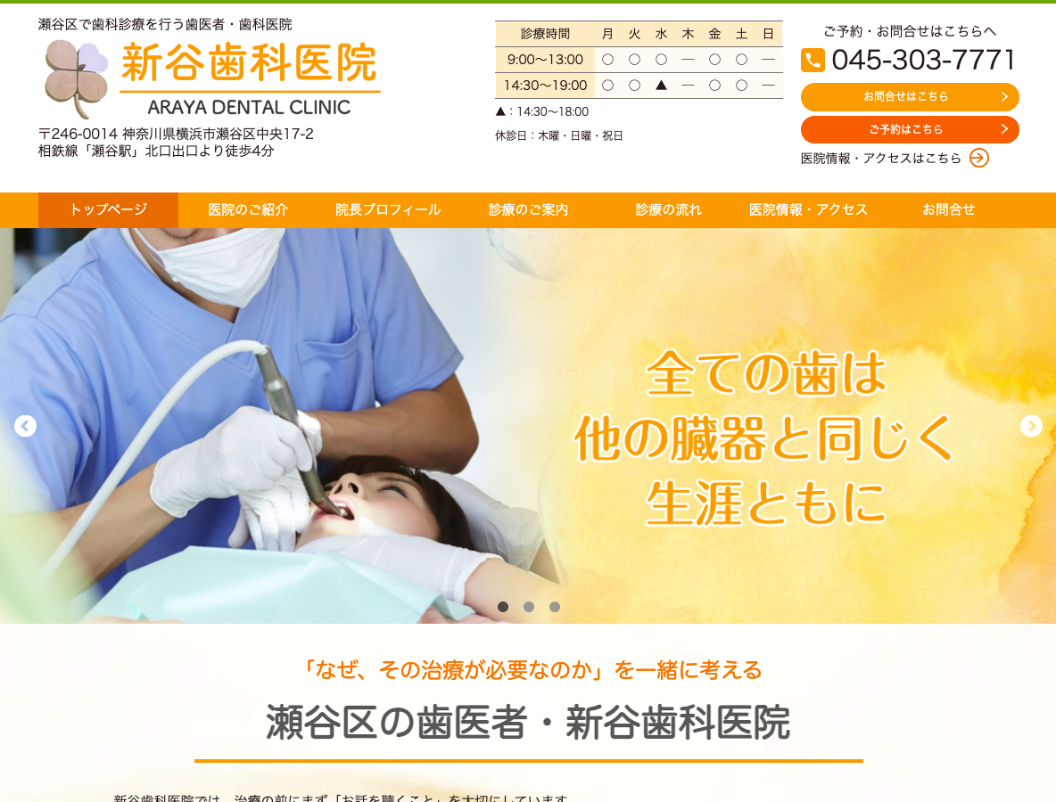 瀬谷区の歯医者・歯科医院なら新谷歯科医院さま