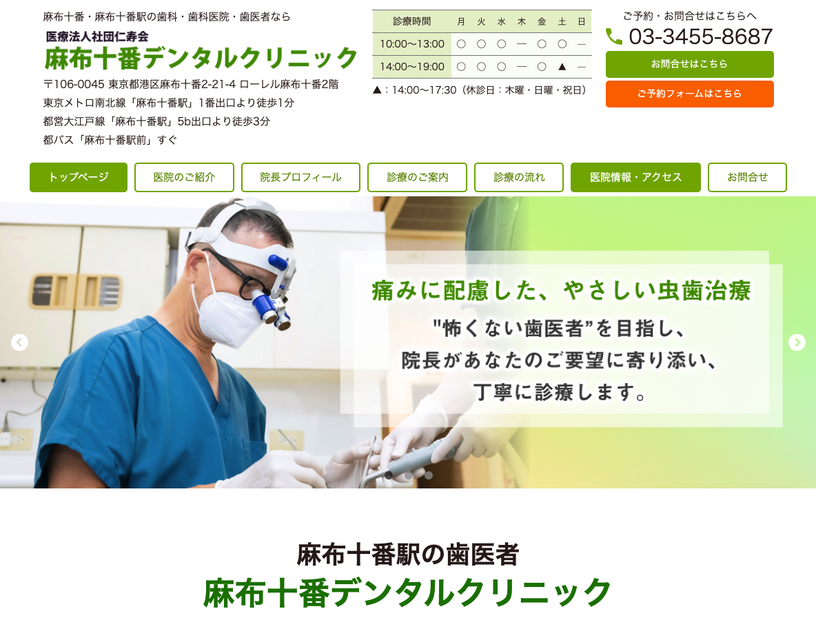 麻布十番駅の歯医者・歯科医院｜麻布十番デンタルクリニックさま