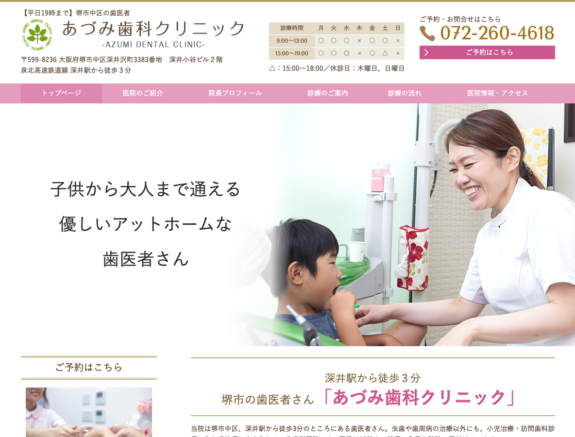 【平日19時まで】堺市中区の歯医者 - あづみ歯科クリニック（深井駅）さま