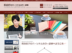 熊谷佳子のパーソナルカラー診断さま