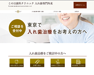 東京の入れ歯専門外来 - 入れ歯・部分入れ歯の上手な歯医者・このは歯科クリニック さま