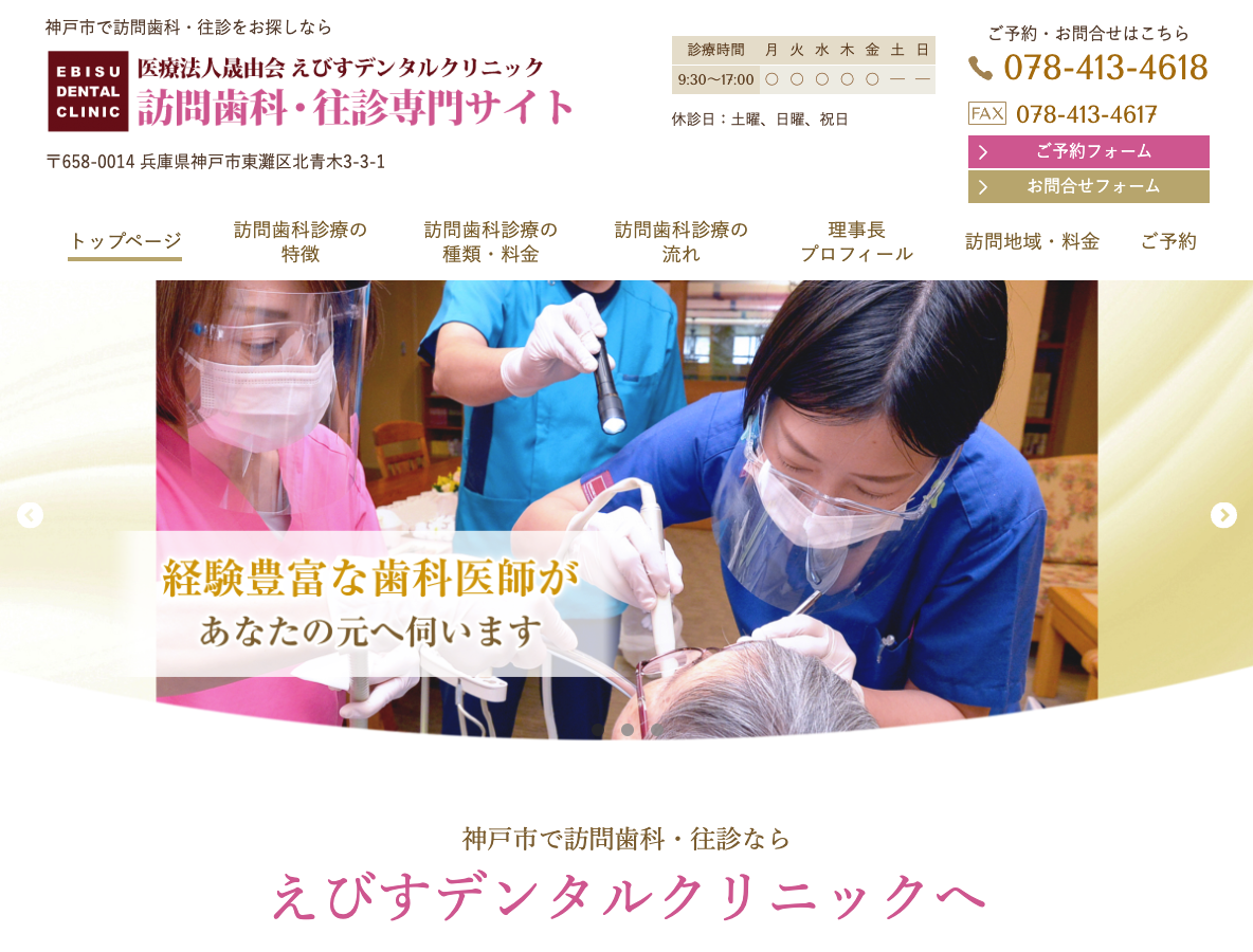 神戸市の訪問歯科・往診なら、えびすデンタルクリニックさま