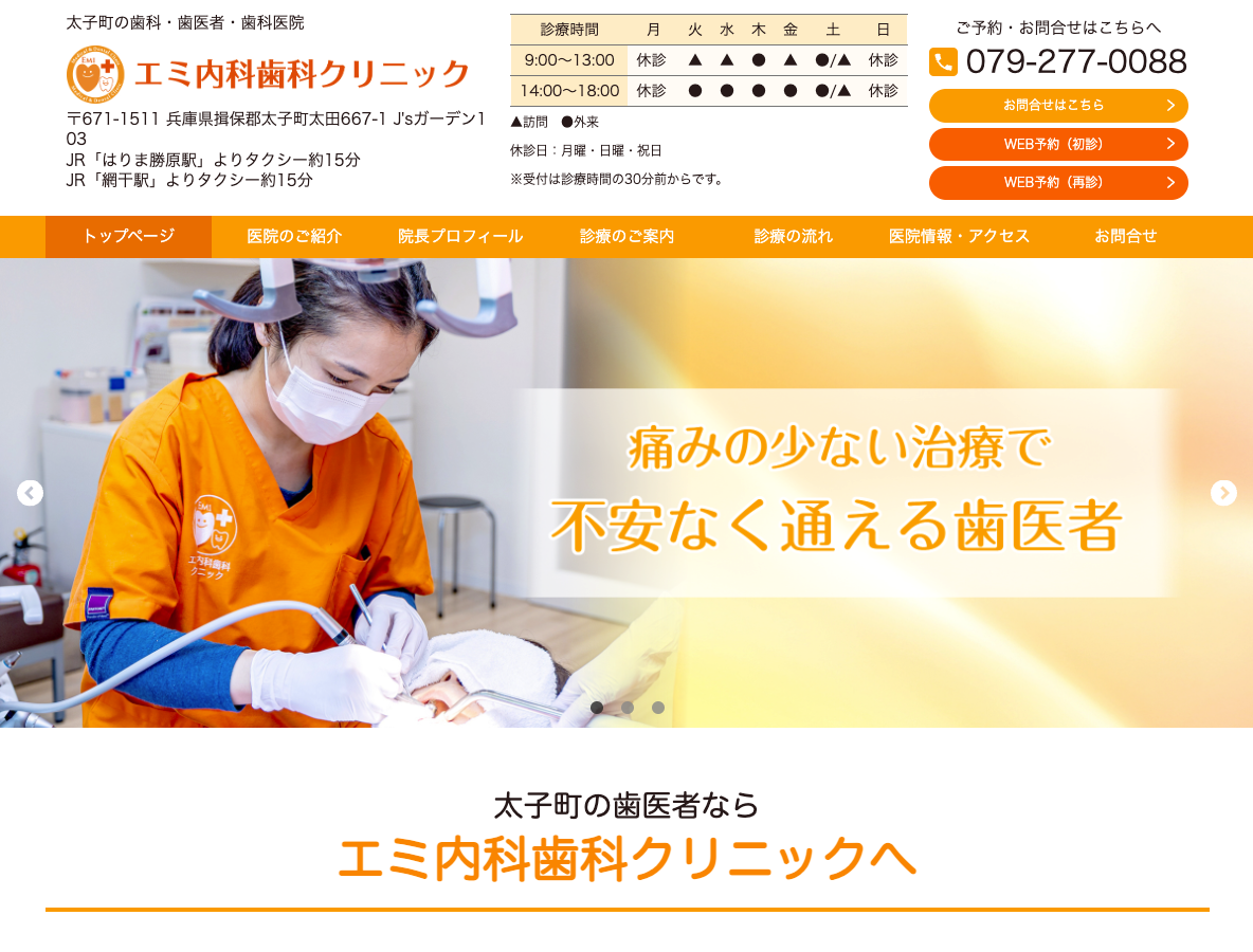 太子町の歯医者・歯科医院ならエミ内科歯科クリニックさま