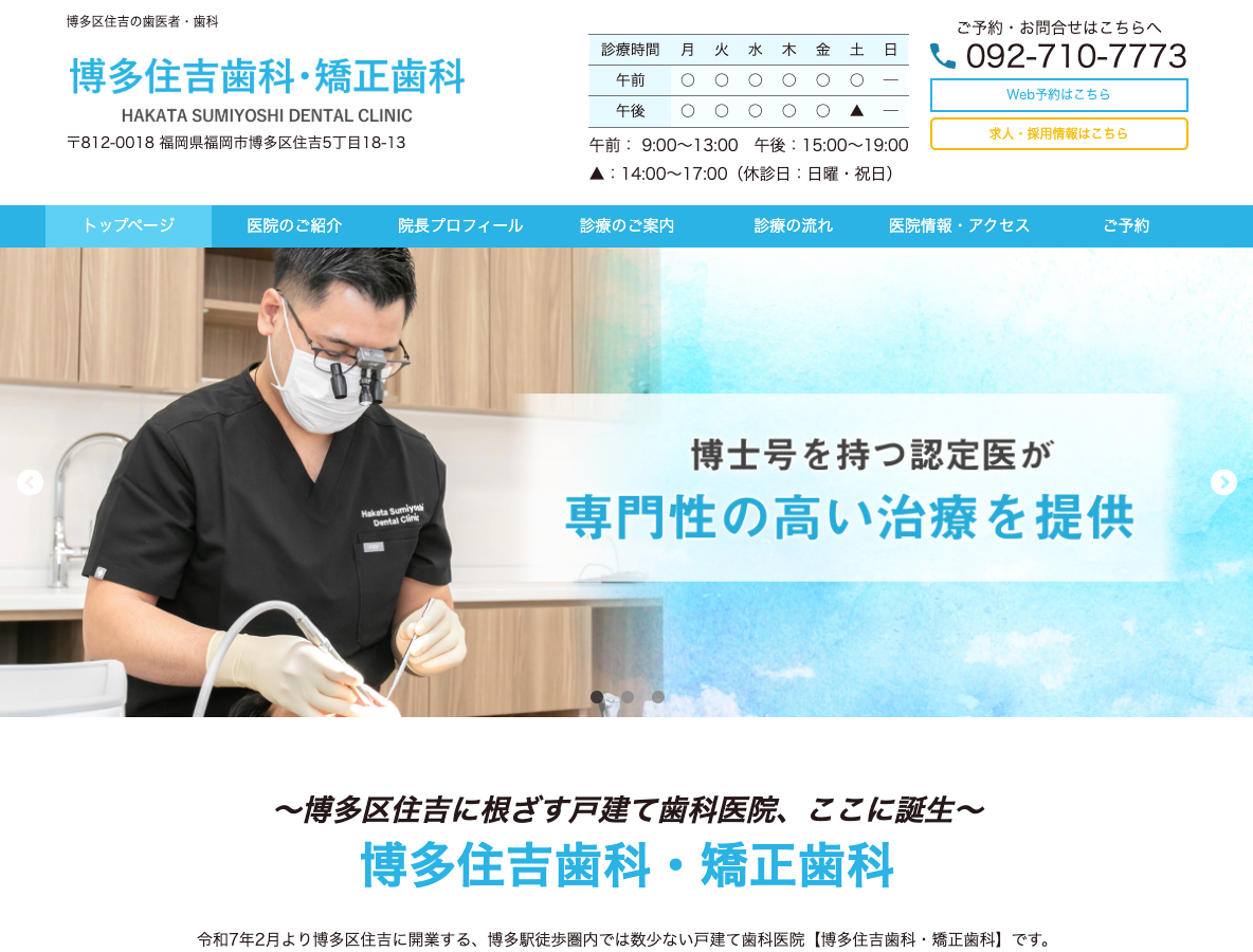 博多区住吉の歯医者・歯科医院なら、博多住吉歯科・矯正歯科さま