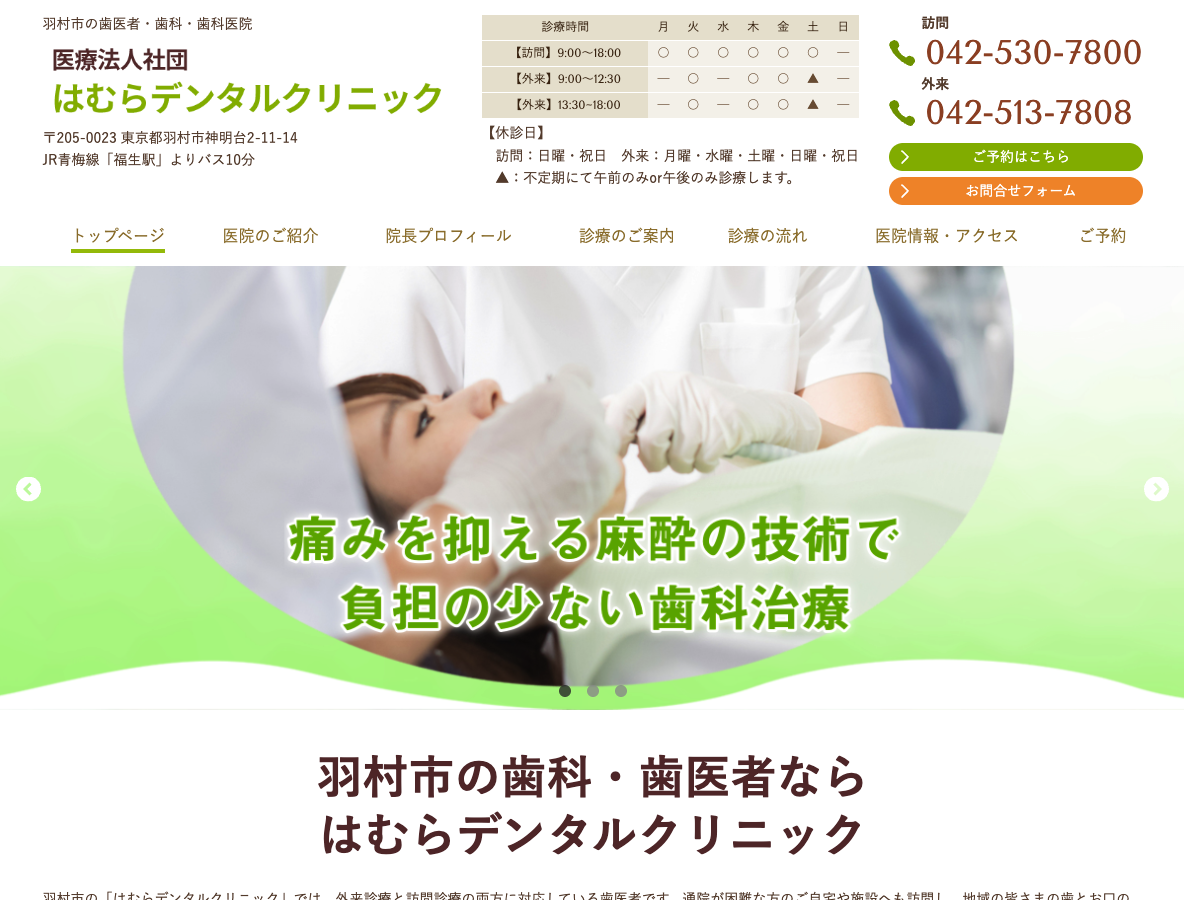羽村市の歯医者・歯科医院なら、はむらデンタルクリニックさま