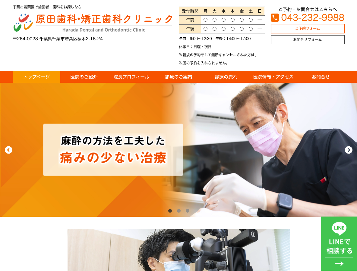 千葉市若葉区でおすすめの歯医者・歯科医院｜原田歯科・矯正歯科クリニックさま