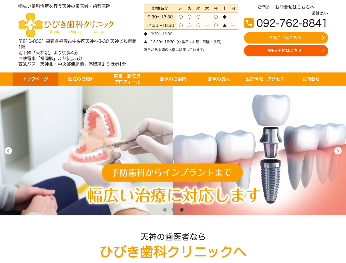 天神駅すぐ・土曜も診療｜痛みに配慮した歯医者｜ひびき歯科クリニックさま