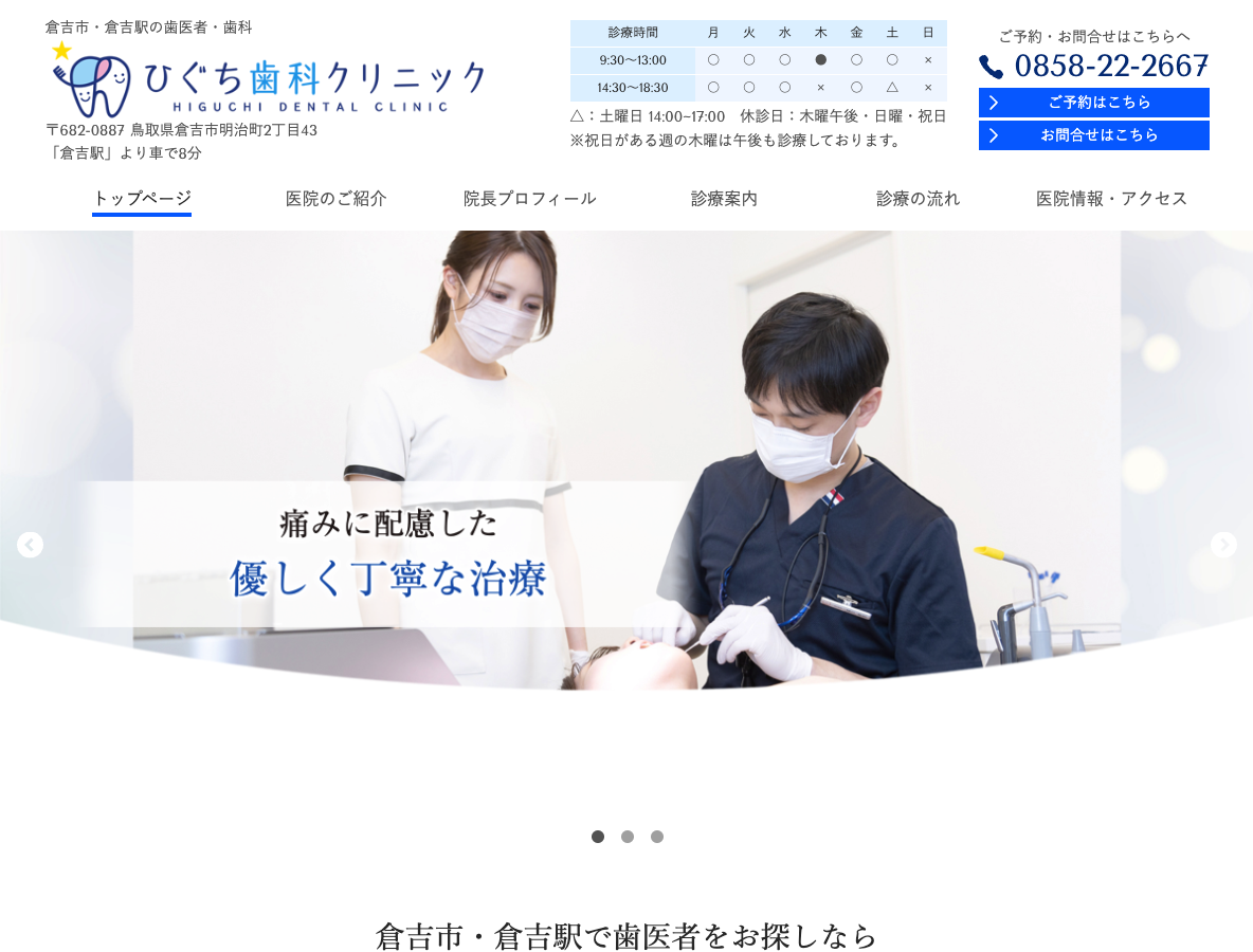 倉吉市の歯医者 - ひぐち歯科クリニック（倉吉駅）さま