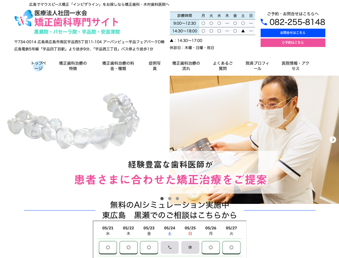 広島市の矯正歯科、マウスピース矯正「インビザライン」専門サイトさま