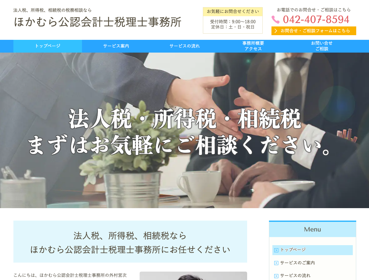 ほかむら公認会計士税理士事務所(多摩市・多摩センター)
