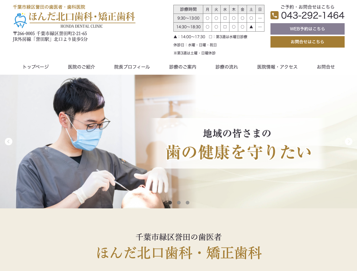 千葉市緑区・誉田の歯医者さん｜ほんだ北口歯科・矯正歯科さま