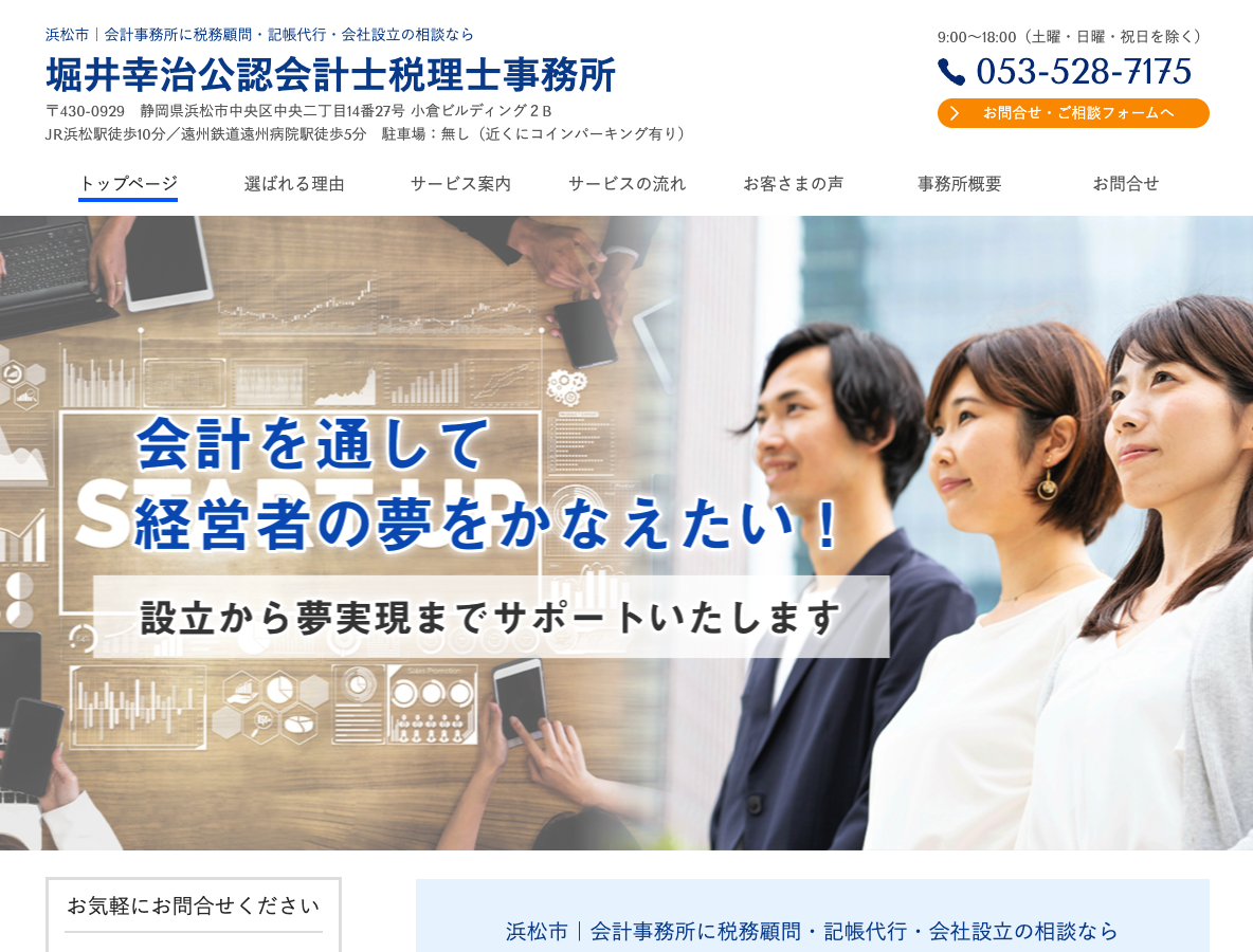浜松市|堀井幸治公認会計士税理士事務所|会社設立・税務顧問・記帳代行の相談を会計事務所にするならお任せ下さい!