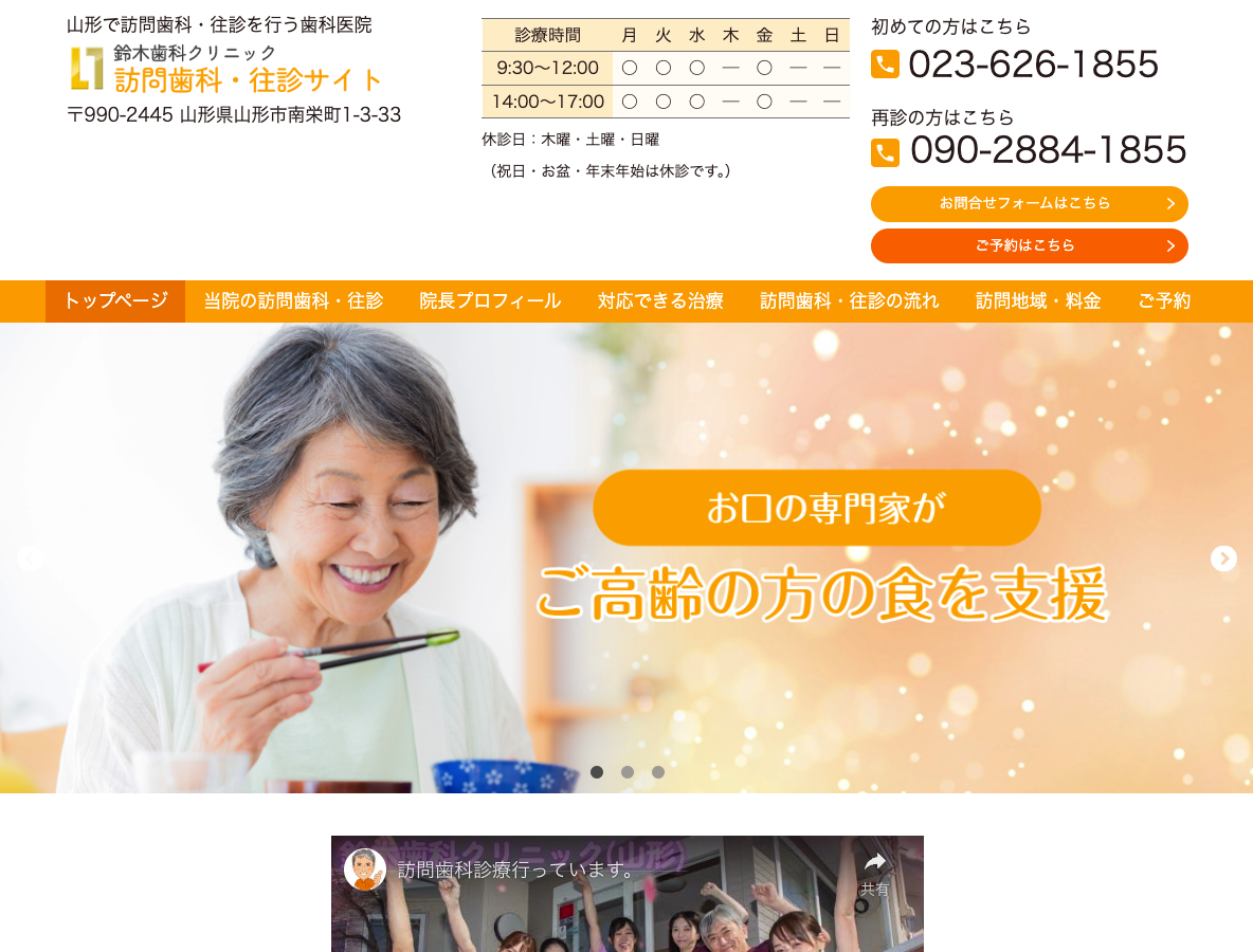 山形の訪問歯科・往診なら、鈴木歯科クリニックさま