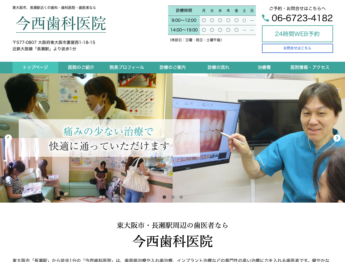 東大阪市・長瀬駅の歯医者・歯科医院なら今西歯科医院さま