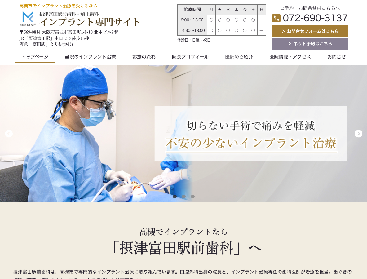 高槻のインプラント専門サイト｜摂津富田駅前歯科さま