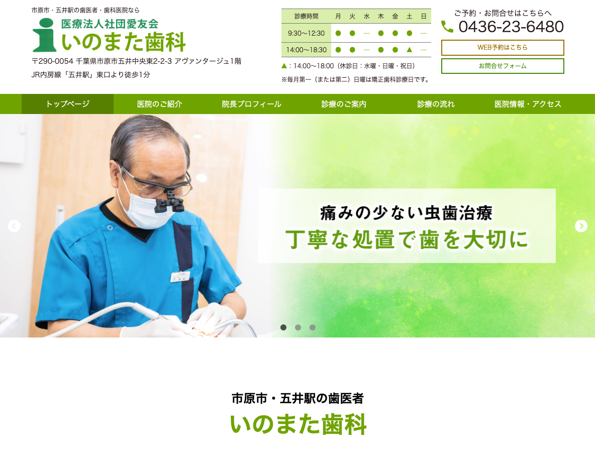 市原市・五井駅の歯医者さん｜いのまた歯科さま