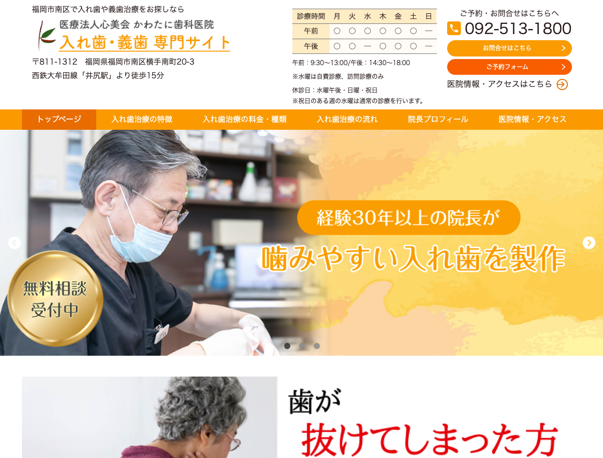 福岡市南区で自然な見た目の入れ歯・義歯なら、かわたに歯科医院さま