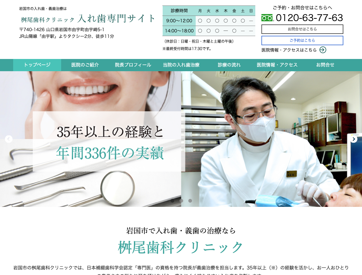 岩国市で入れ歯・義歯なら、桝尾歯科クリニックさま