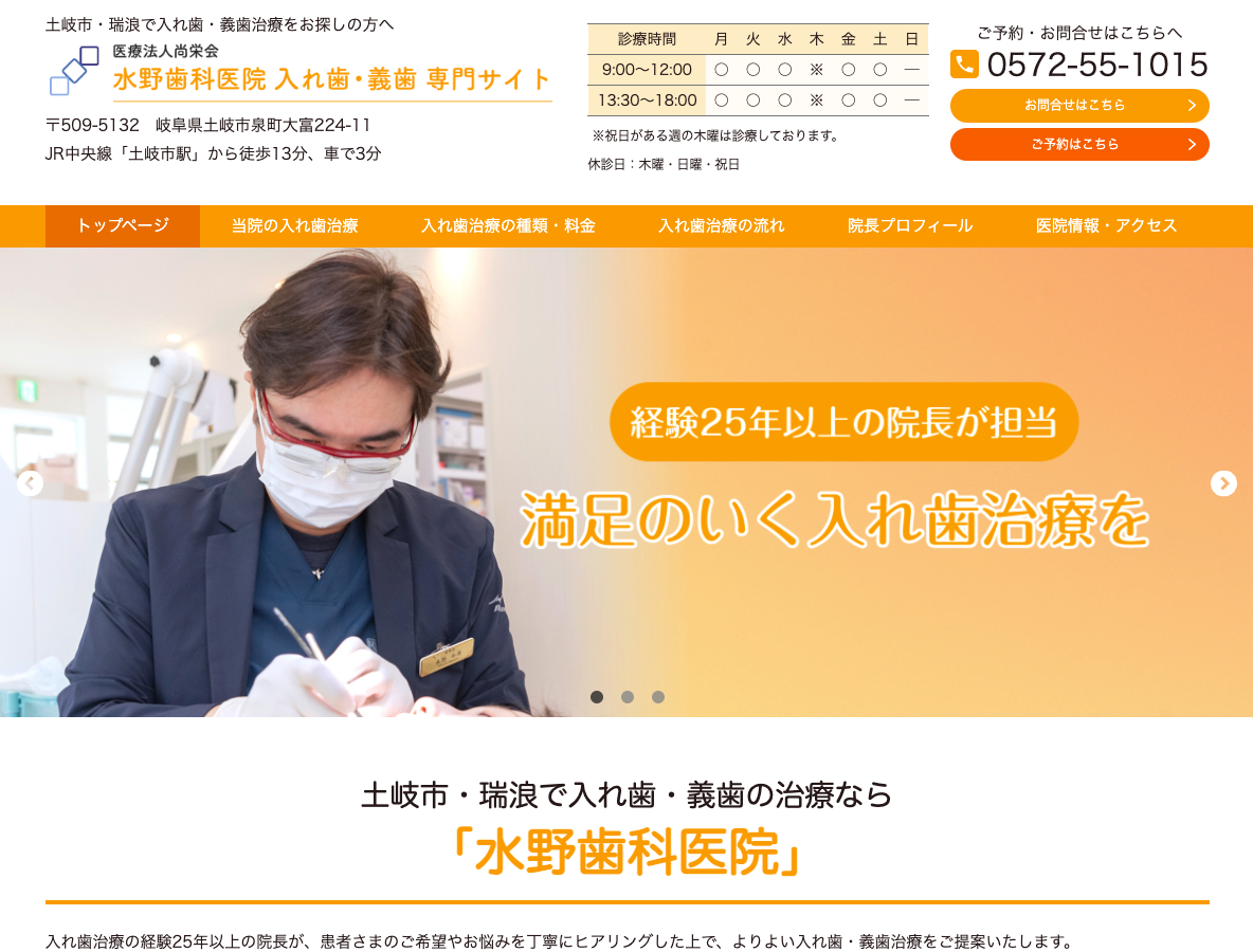 土岐市・瑞浪で入れ歯・義歯なら、水野歯科医院さま