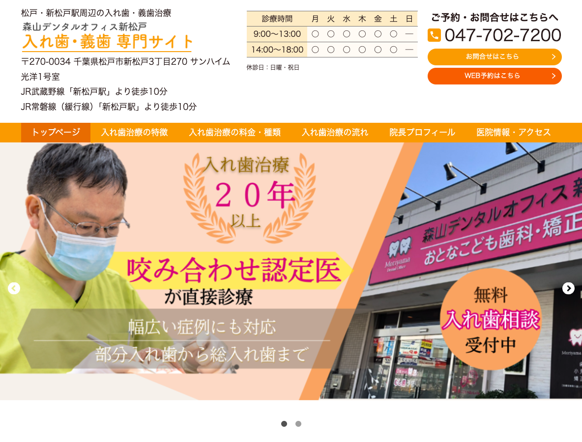 松戸・新松戸駅で入れ歯・義歯なら、森山デンタルオフィス新松戸さま