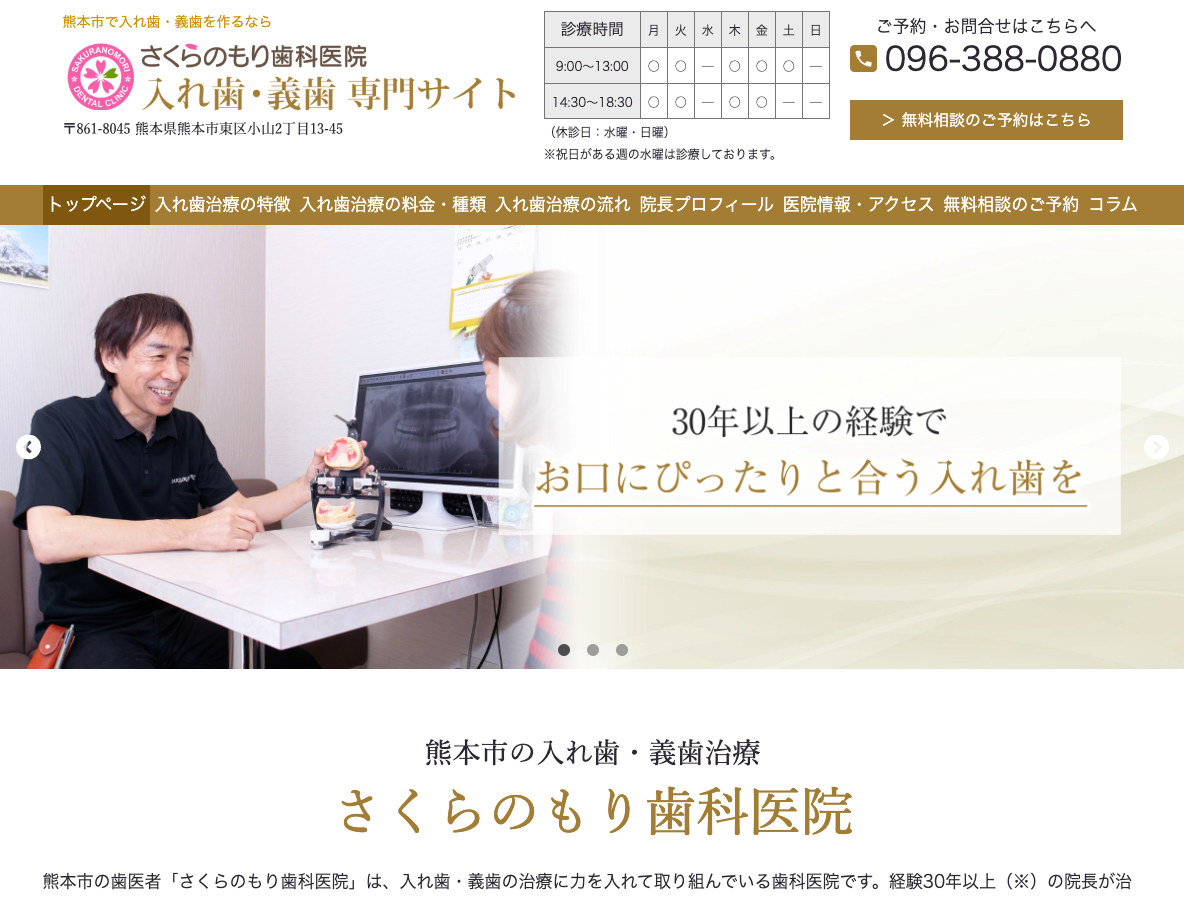 熊本市の入れ歯・義歯専門サイト｜さくらのもり歯科医院さま