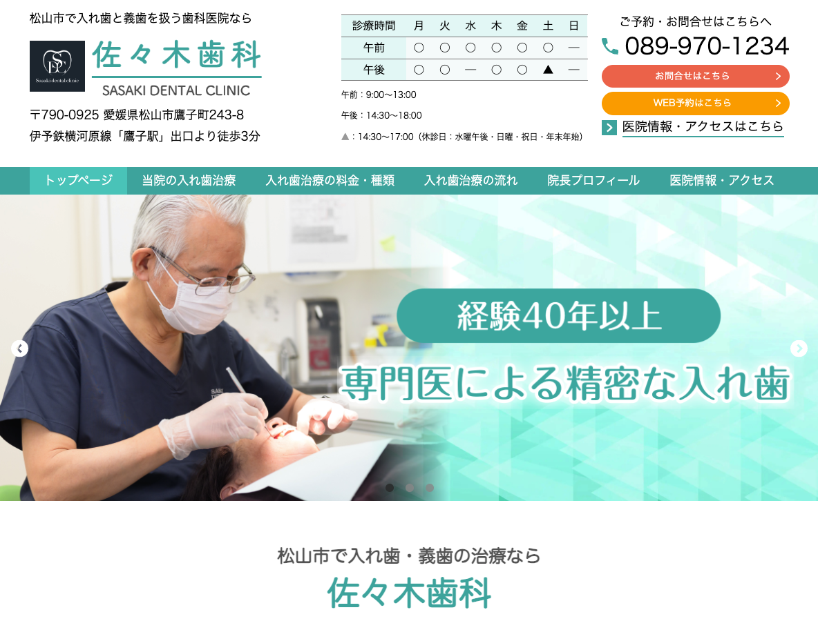 松山市で入れ歯・義歯なら、佐々木歯科さま