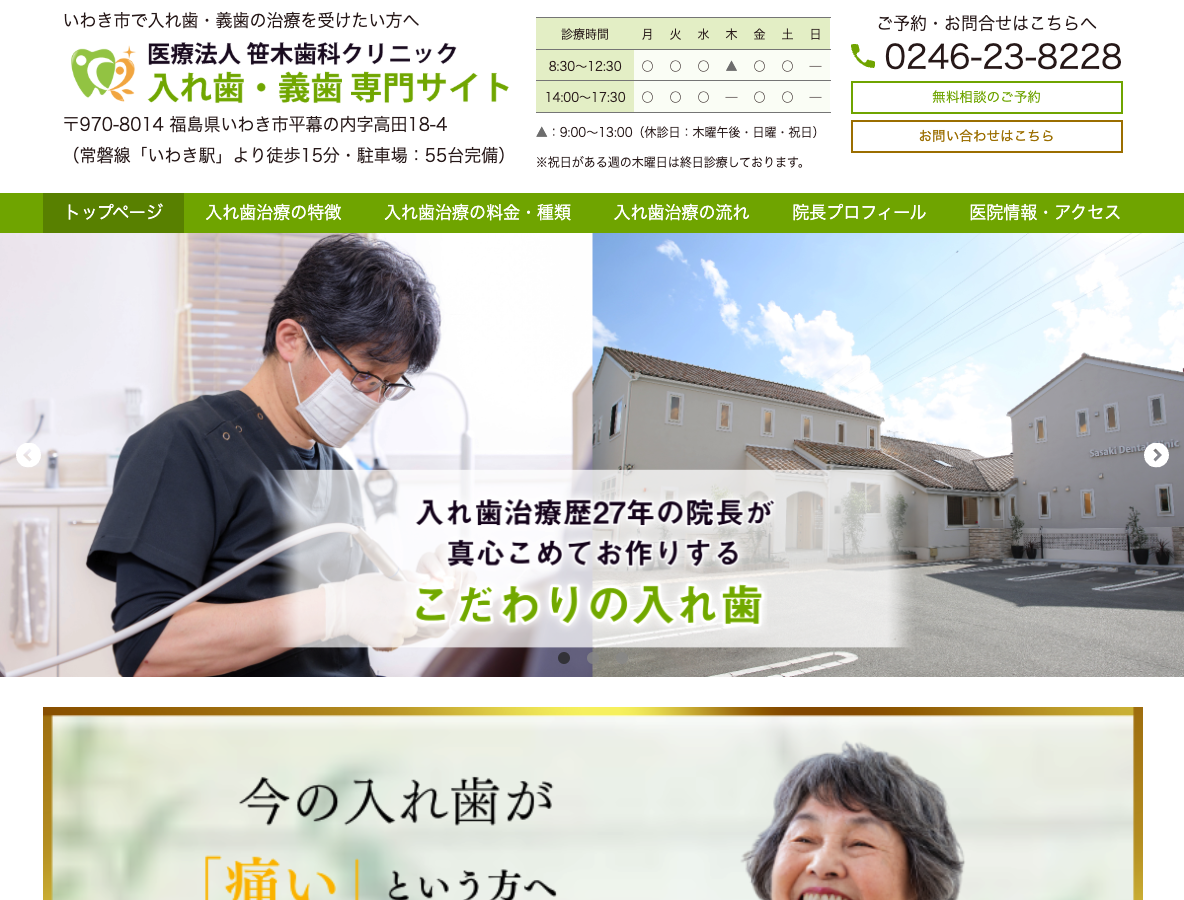 いわき市の入れ歯・義歯専門サイト 笹木歯科クリニックさま