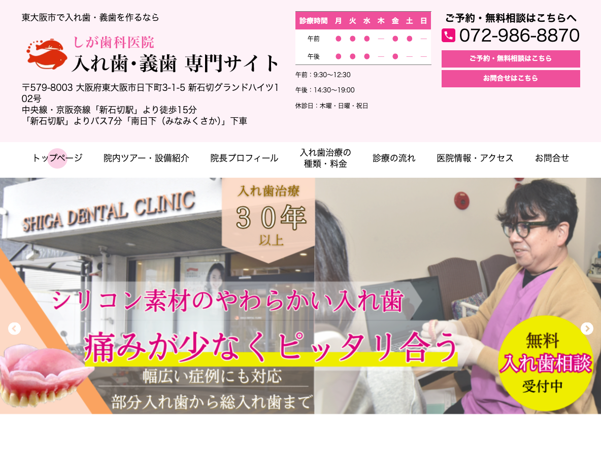 東大阪市で入れ歯・義歯なら、しが歯科医院さま