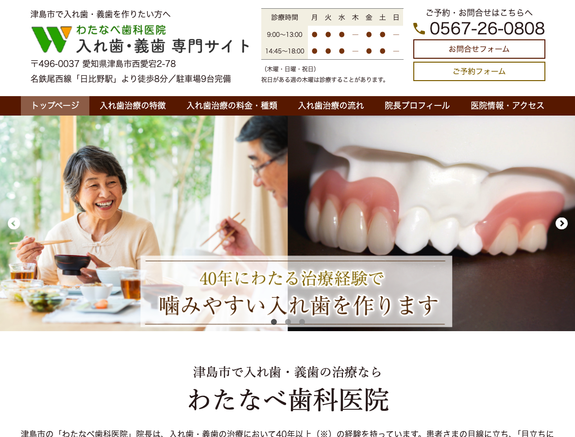 津島市の入れ歯・義歯専門サイト｜わたなべ歯科医院さま