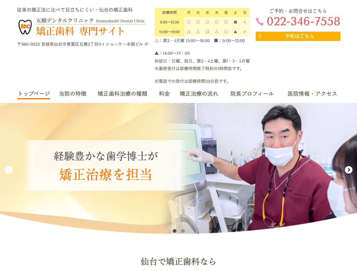 仙台の矯正歯科専門サイト｜五橋デンタルクリニックさま