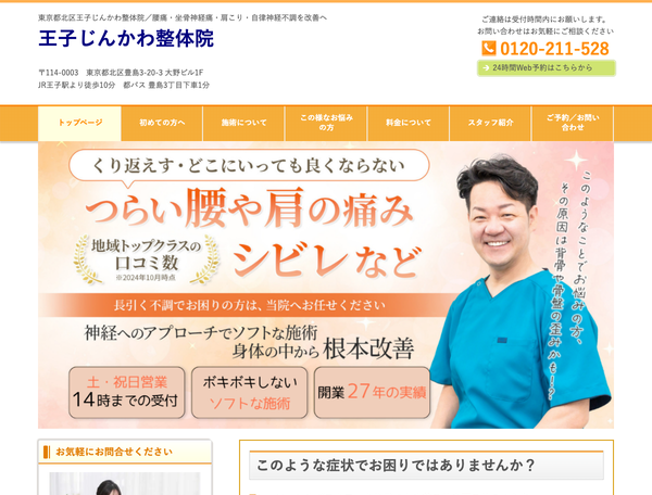 王子じんかわ整体院さま