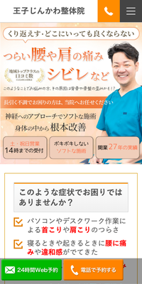 王子じんかわ整体院スマホサイト