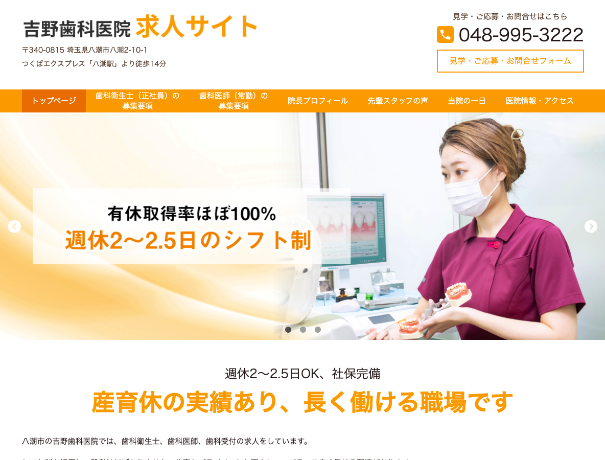 八潮市の歯科衛生士・歯科医師・歯科受付 求人サイト｜吉野歯科医院さま