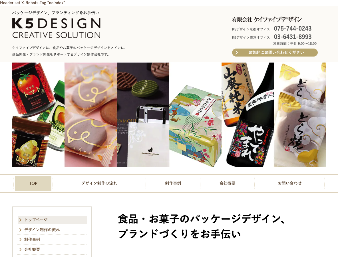 食品・お菓子のパッケージデザイン、ブランディングをお手伝い｜ケイファイブデザイン（京都・東京）