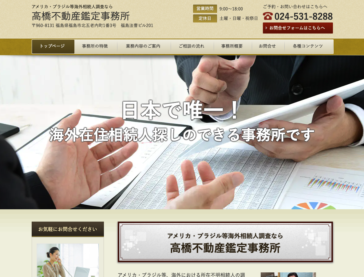 アメリカ・ブラジル等海外相続人調査なら 高橋不動産鑑定事務所