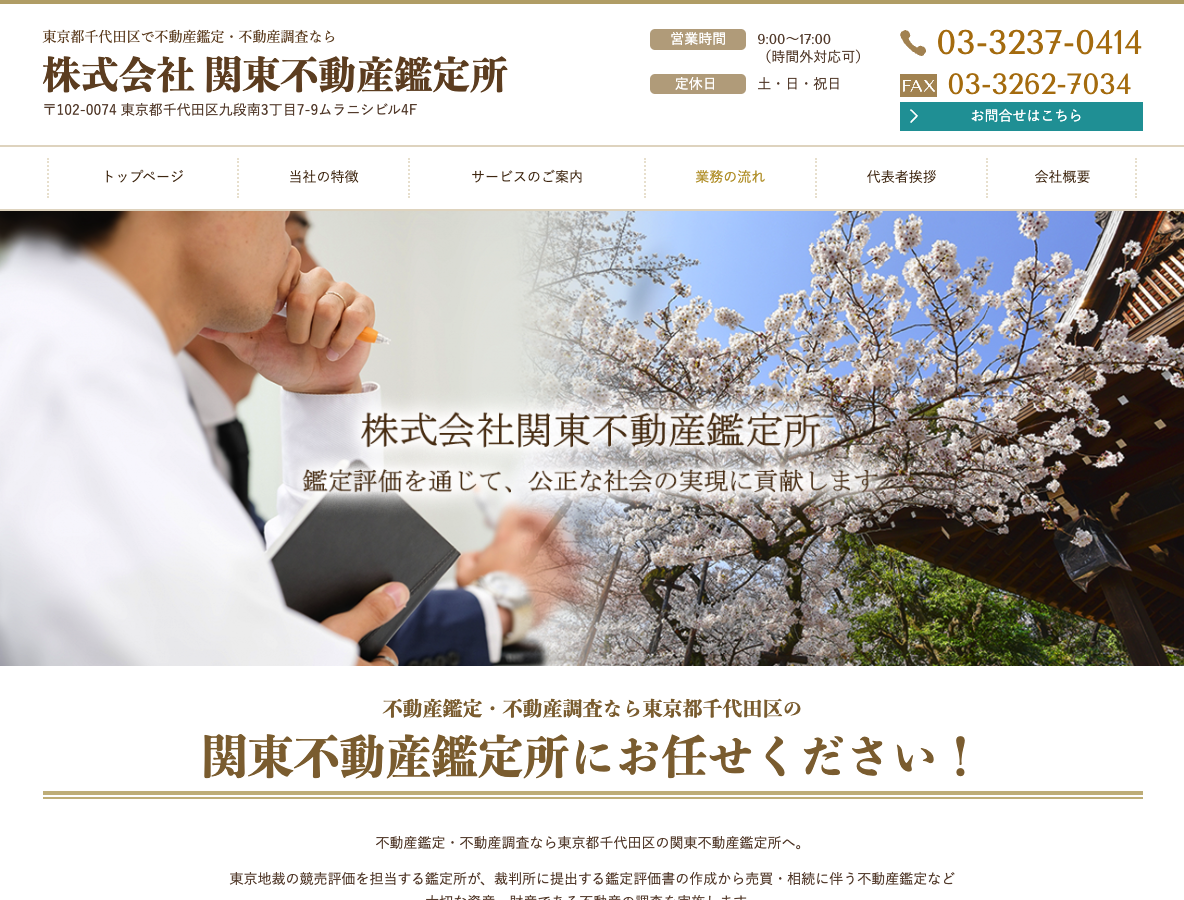 東京都千代田区で不動産鑑定・不動産調査なら関東不動産鑑定所