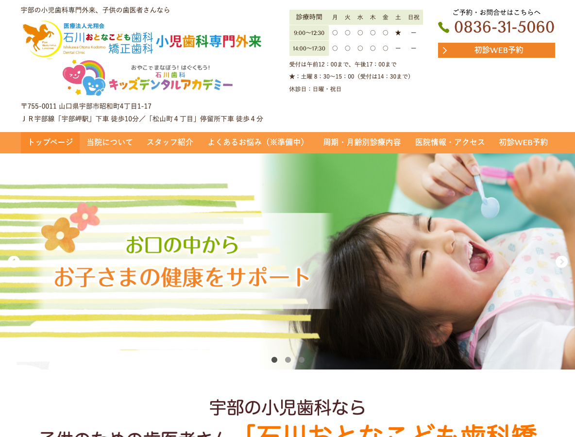 宇部の小児歯科専門外来 - 子供の歯医者なら石川おとなこども歯科矯正歯科さま