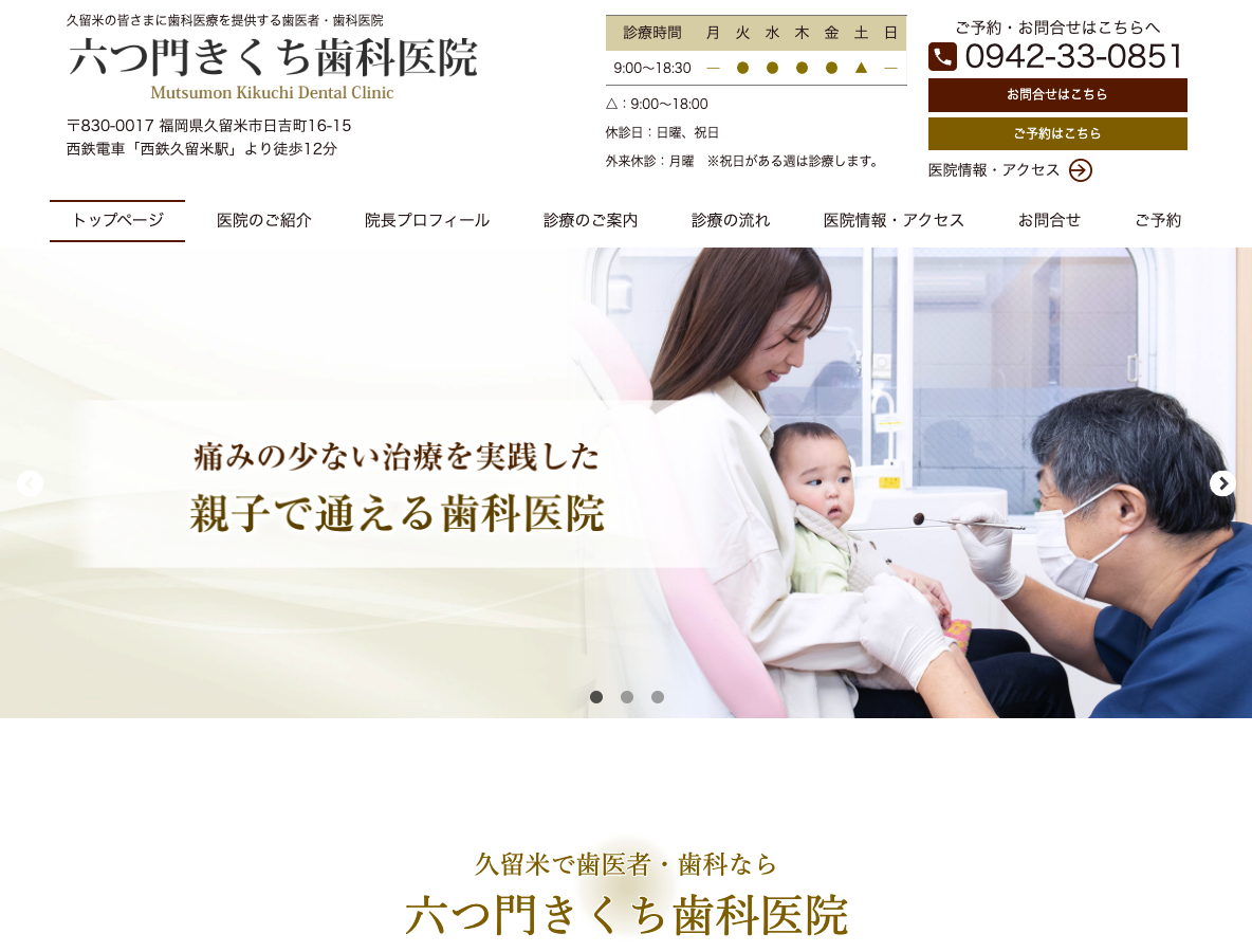 久留米の歯医者さん｜六つ門きくち歯科医院さま