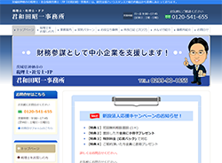 税理士・社労士・FP　君和田昭一事務所さま