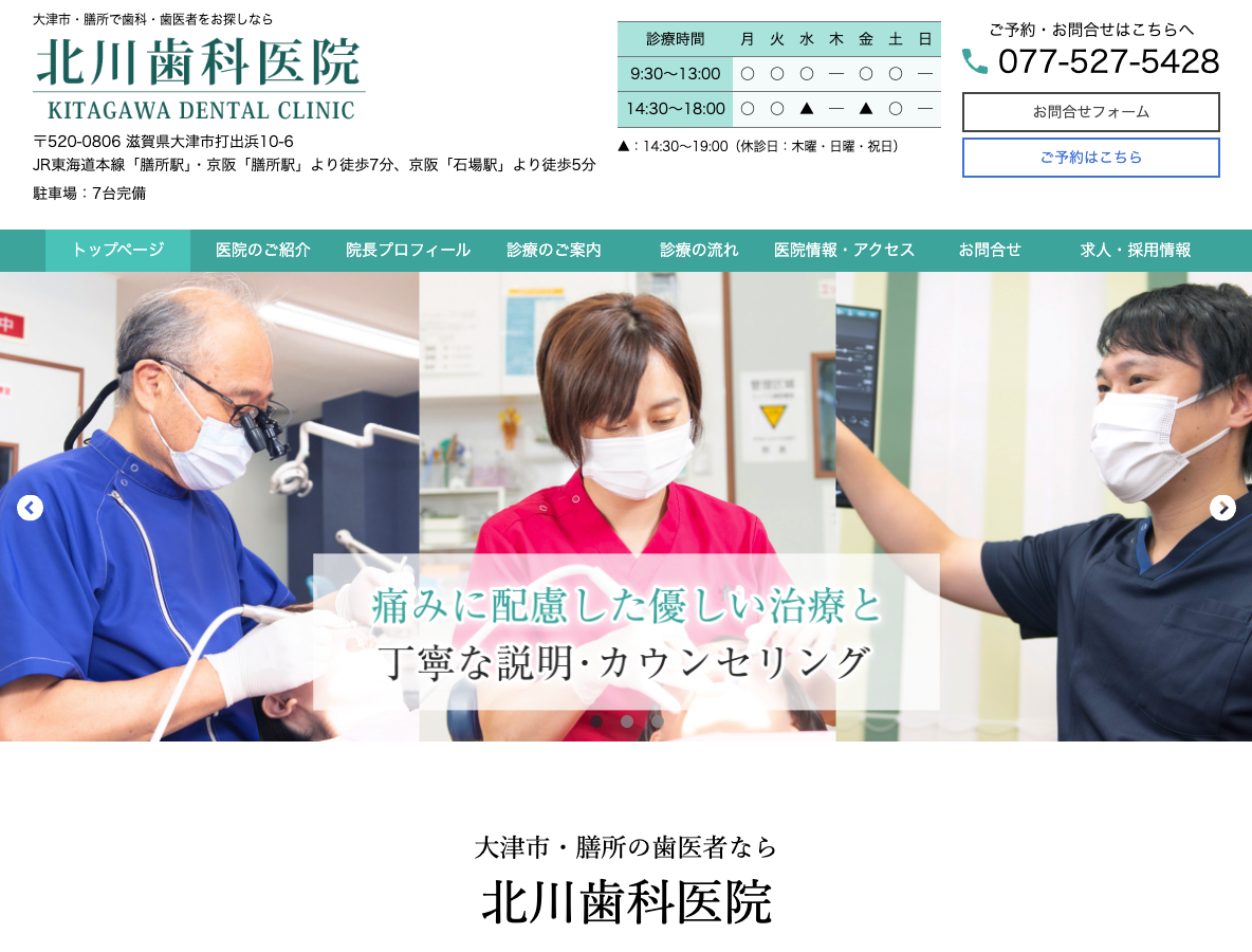 滋賀県大津市・膳所の歯医者さん｜北川歯科医院さま