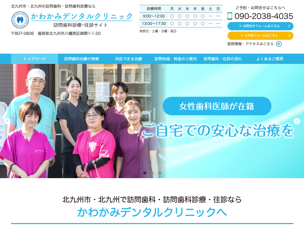 北九州市 の訪問歯科・往診なら、かわかみデンタルクリニックさま