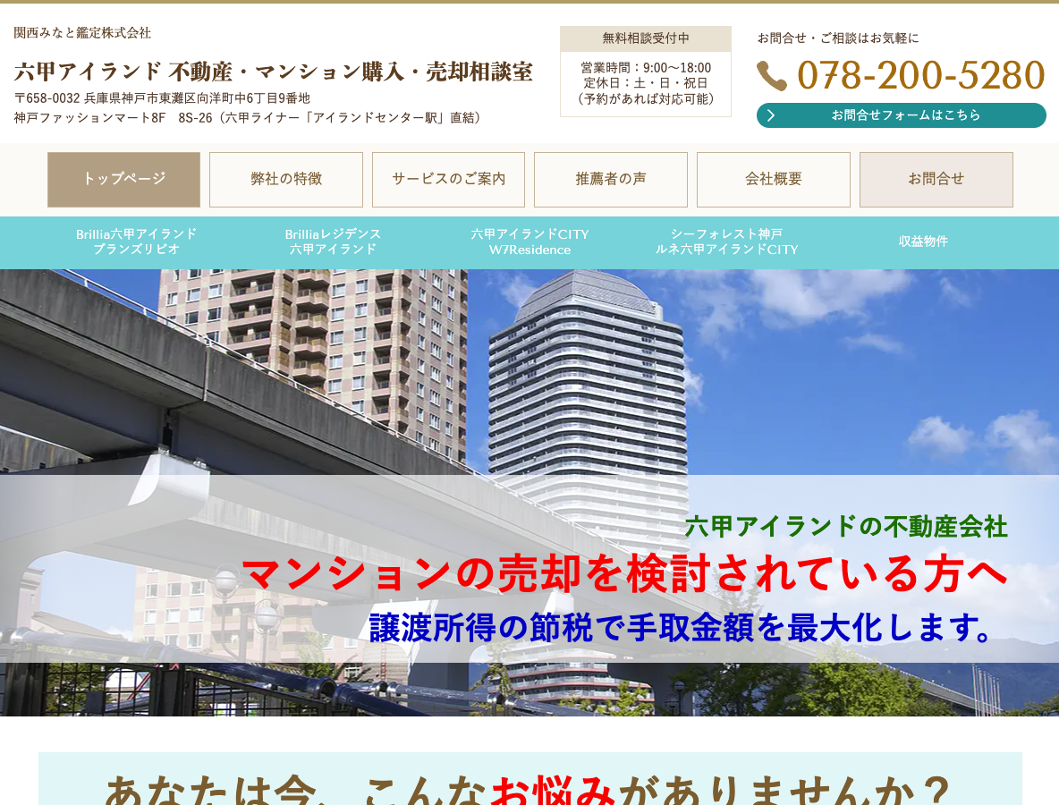 六甲アイランド 不動産・マンション購入・売却相談室