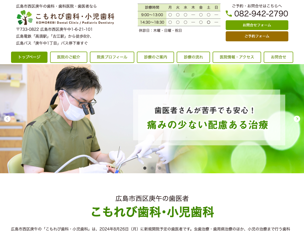 広島市西区庚午の歯医者さん｜こもれび歯科・小児歯科さま