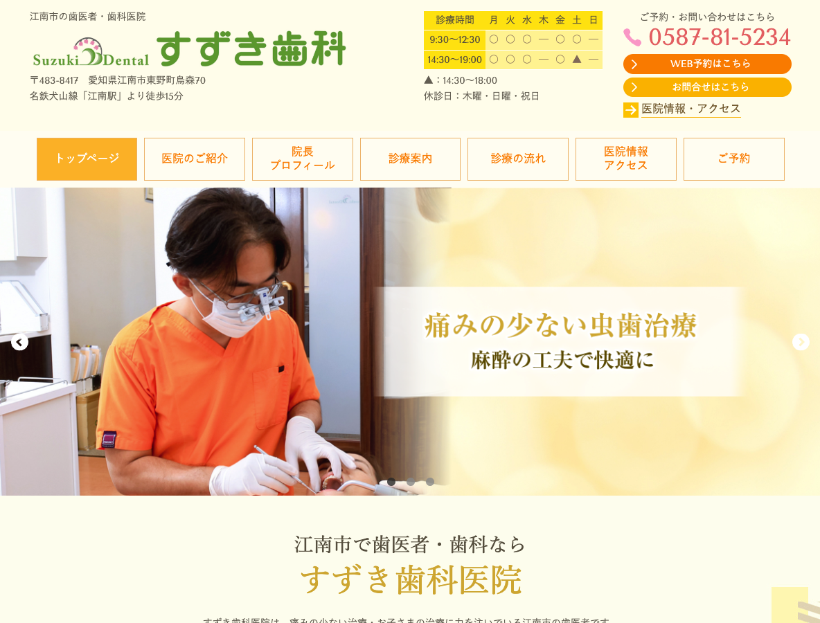 江南市の歯医者さん｜すずき歯科医院さま
