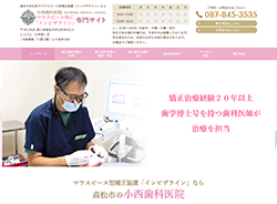 小西歯科医院 マウスピース矯正・インビザライン専門サイト（高松市）さま