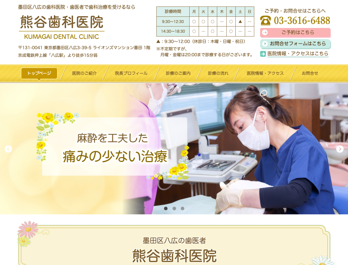 墨田区八広の歯医者｜熊谷歯科医院さま