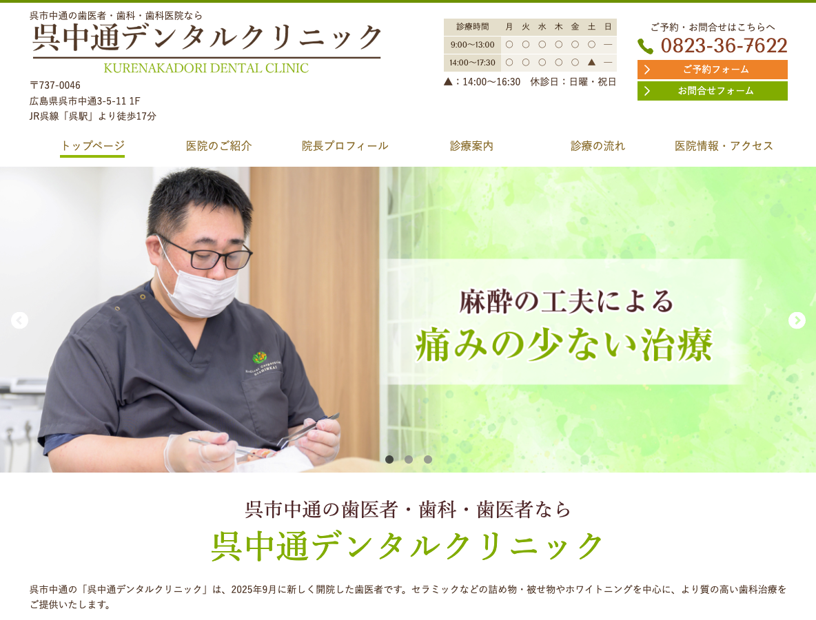 呉市中通の歯医者・歯科医院｜呉中通デンタルクリニックさま